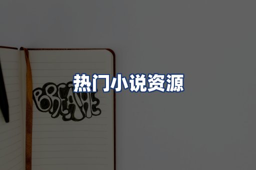 热门小说资源
