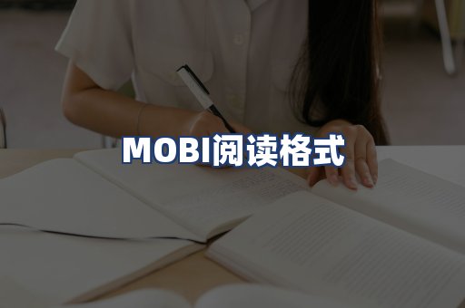 MOBI阅读格式